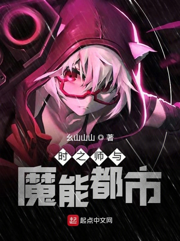 时之师与魔能都市