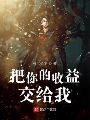 把你的收益交给我在线阅读