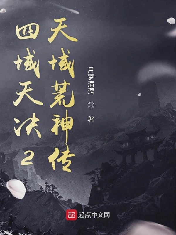 四域天决2天域荒神传