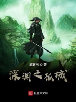 深渊之孤城在线阅读