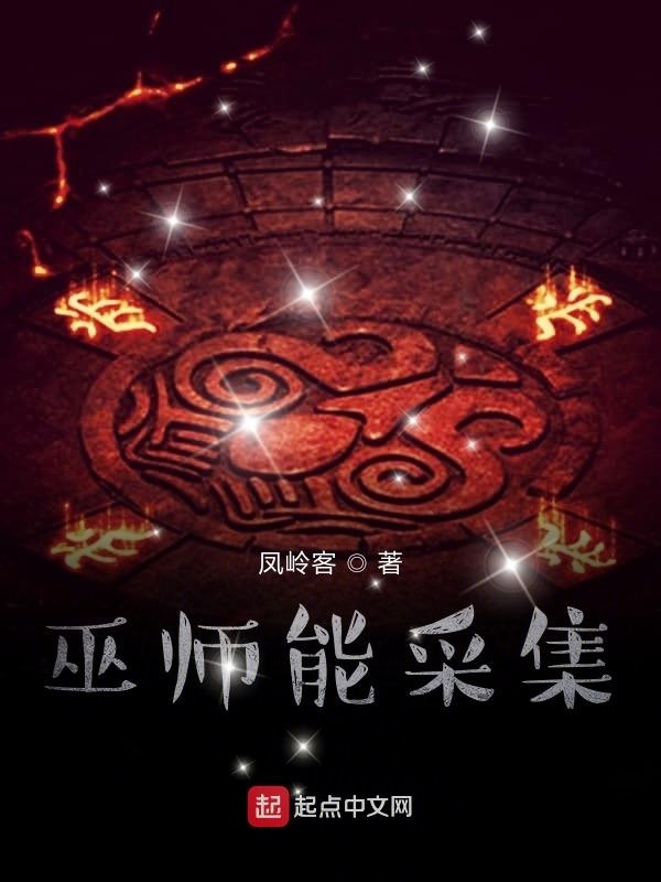 巫师能采集在线阅读