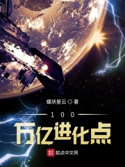 100万亿进化点在线阅读