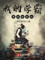我的学霸黑科技系统在线阅读