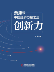 贾康谈中国经济力量之三：创新力