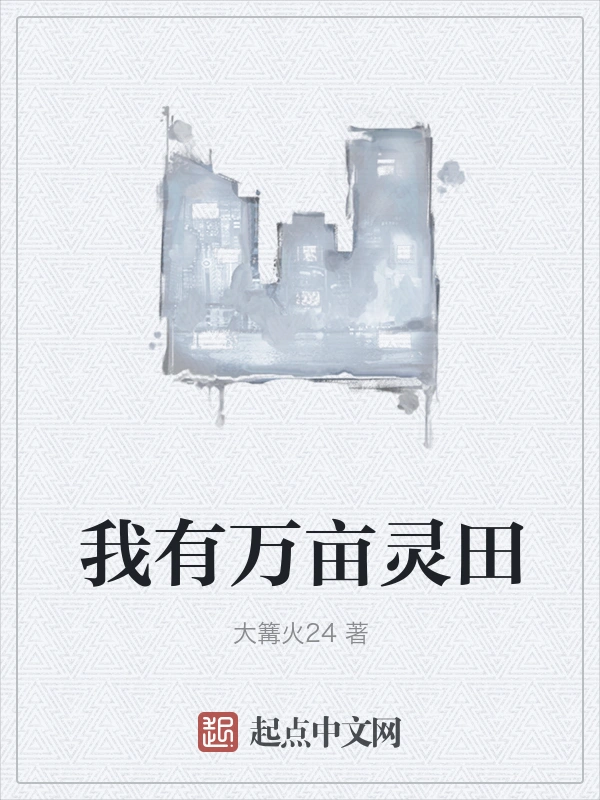 我有万亩灵田