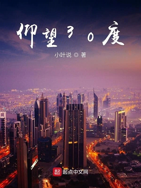 仰望30度