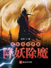 在影视世界里降妖除魔在线阅读