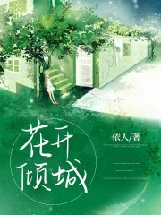 花开倾城