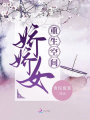 重生空间娇娇女在线阅读