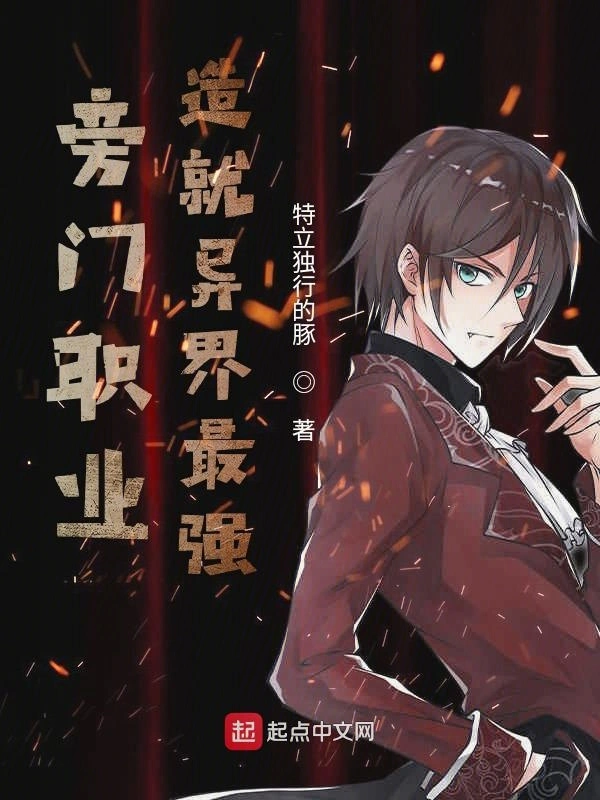 旁门职业造就异界最强