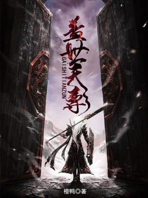 [玄幻异世]《盖世天尊》（校对版全本）作者：观棋【转载TXT】