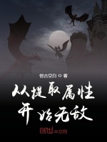 从提取属性开始无敌在线阅读