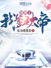 摊牌了我爹是大帝在线阅读