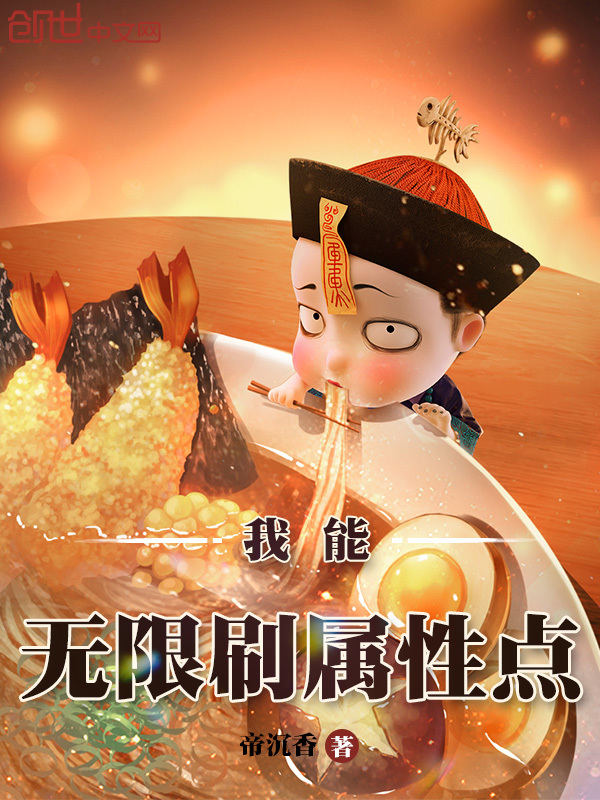 我能无限刷属性点在线阅读