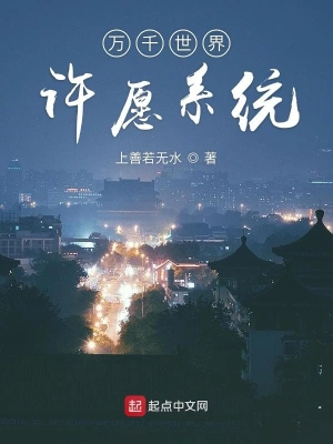 [历史架空]《 万千世界许愿系统》（校对版全本）作者：上善若无水【转载TXT】