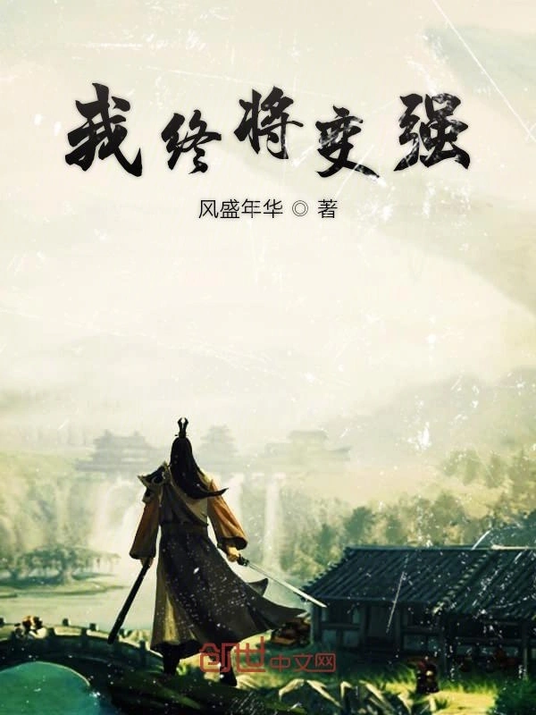 我终将变强