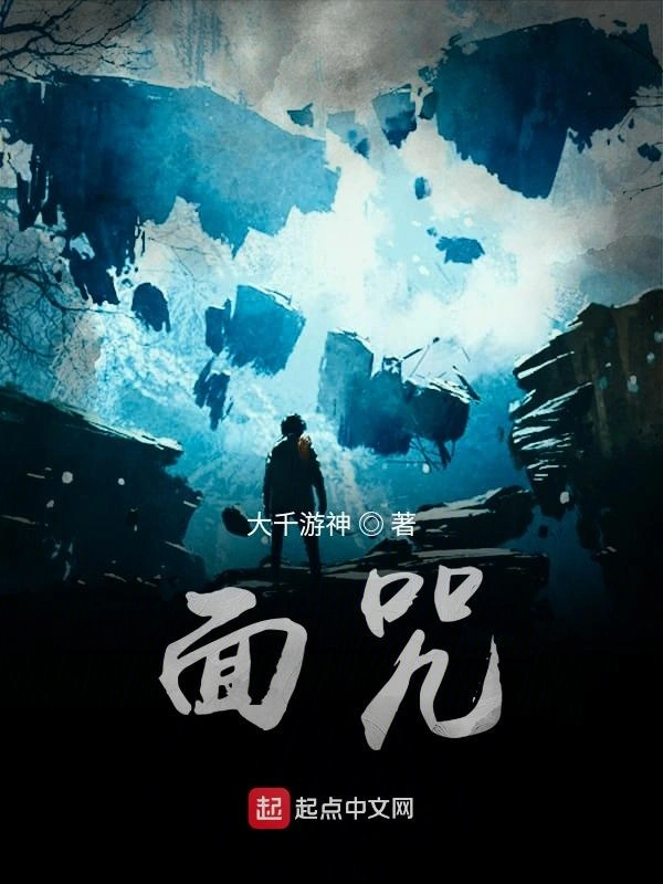 面咒