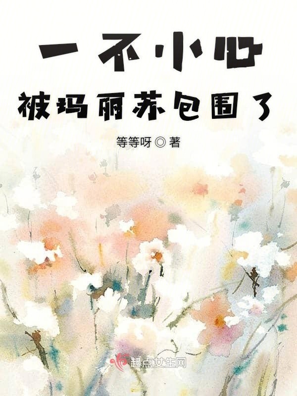 一不小心被玛丽苏包围了在线阅读