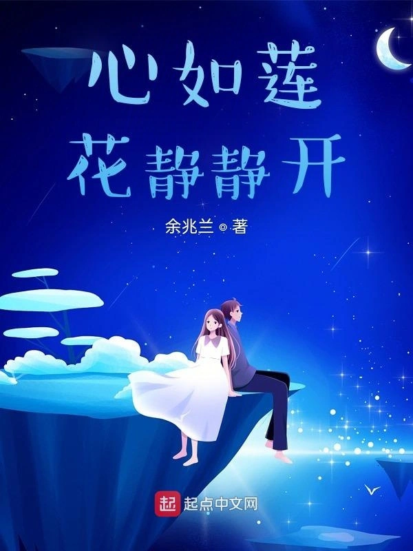 心如莲花静静开
