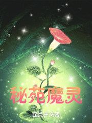 秘苑魔灵
