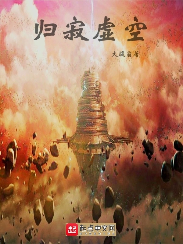 归寂虚空