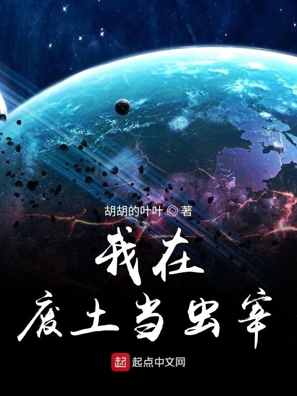我在废土当虫宰