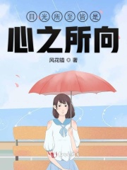 目光所至皆是心之所向