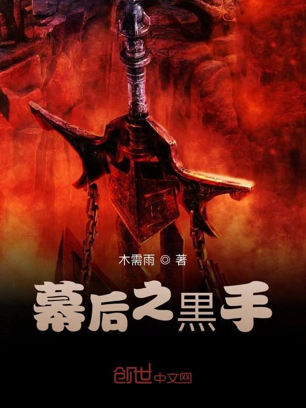 幕后之黒手