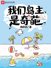我们岛主是奇葩在线阅读