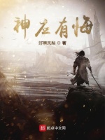 神应有悔在线阅读