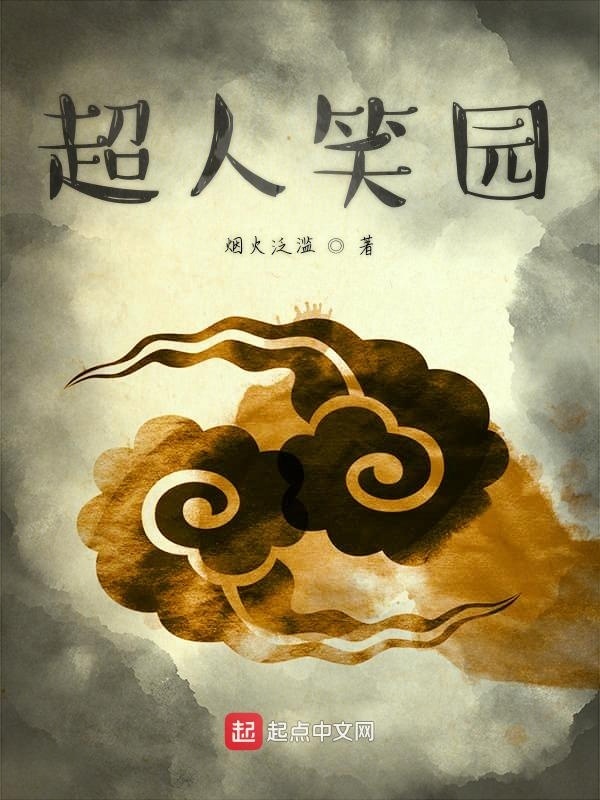超人笑园在线阅读