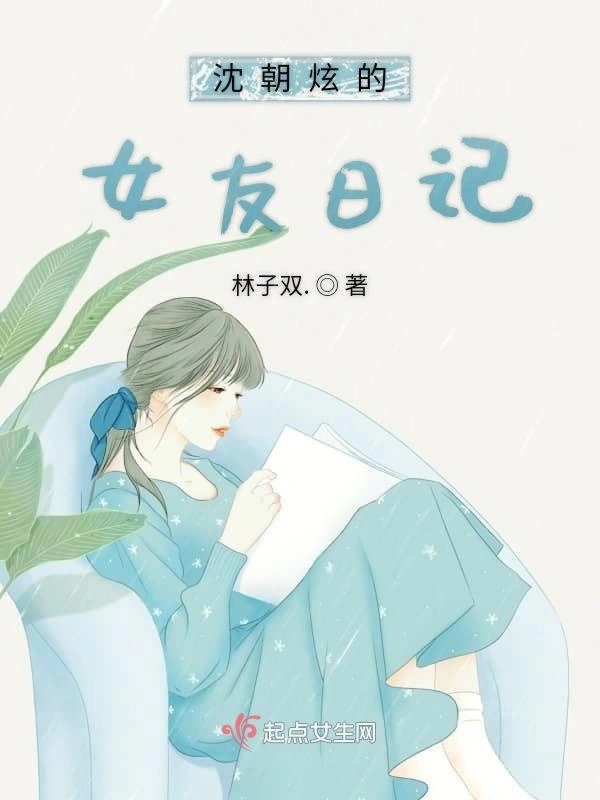 沈朝炫的女友日记