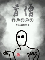 盲僧的荒野求生在线阅读