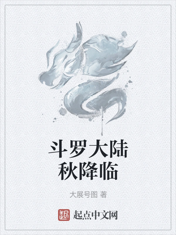 斗罗大陆秋降临