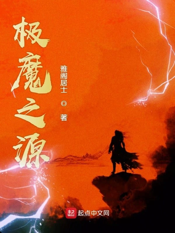 极魔之源