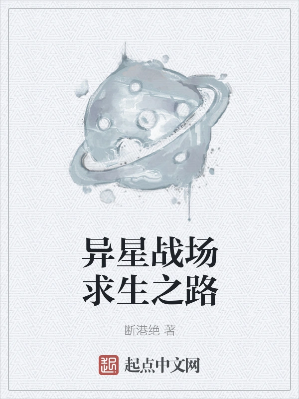 异星战场求生之路