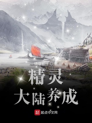 精灵大陆养成在线阅读