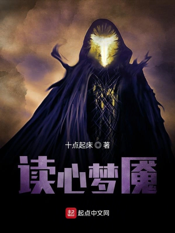 读心梦魇