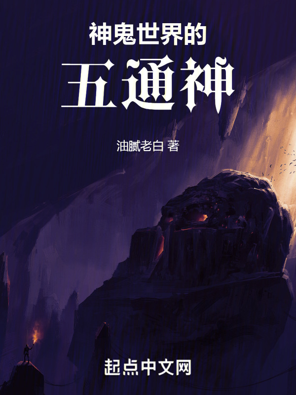 神鬼世界的五通神！(油腻老白)小说在线阅读-首发起点中文网
