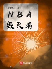 NBA毁灭者在线阅读