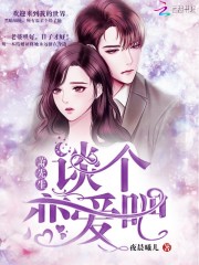 萧先生谈个恋爱吧在线阅读