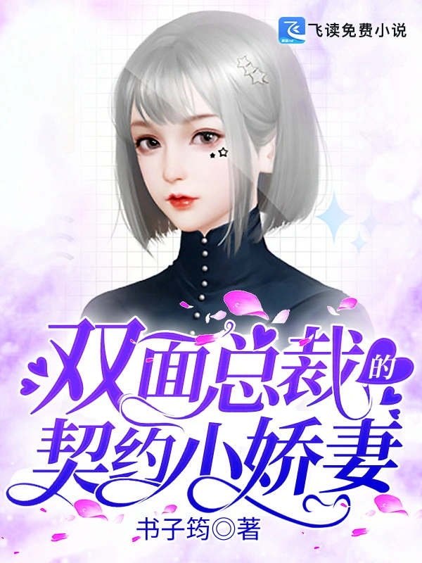 双面总裁的契约小娇妻