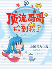 顶流哥哥捡到我了在线阅读