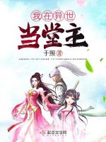 我在异世当堂主在线阅读