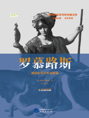 罗慕路斯：神话时代与罗马建城