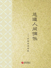 总道人间惆怅：史啸虎诗词选