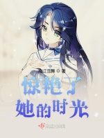 惊艳了她的时光在线阅读