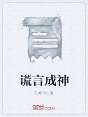 谎言成神在线阅读