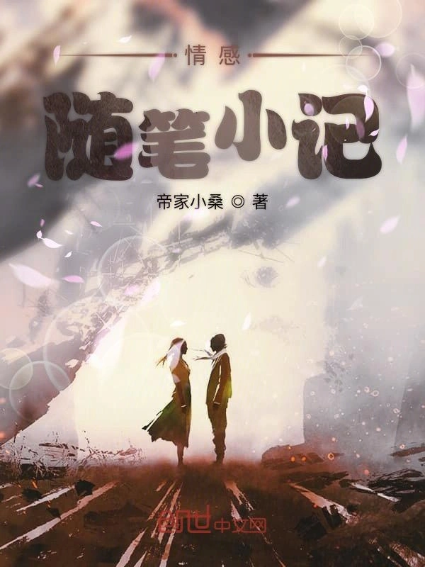 情感随笔小记