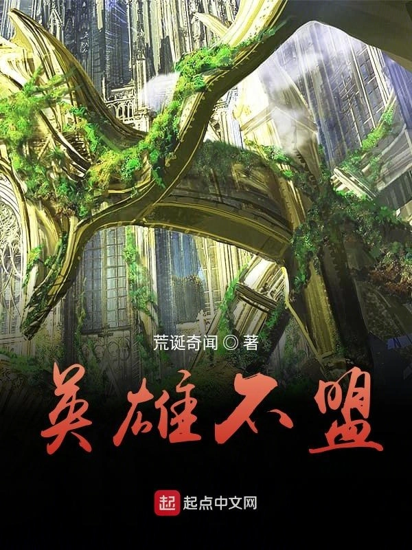 英雄不盟